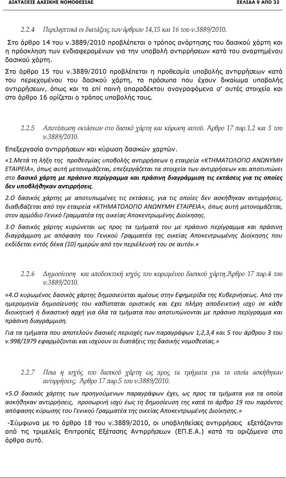 3889/2010 προβλέπεται η προθεσμία υποβολής αντιρρήσεων κατά του περιεχομένου του δασικού χάρτη, τα πρόσωπα που έχουν δικαίωμα υποβολής αντιρρήσεων, όπως και τα επί ποινή απαραδέκτου αναγραφόμενα σ