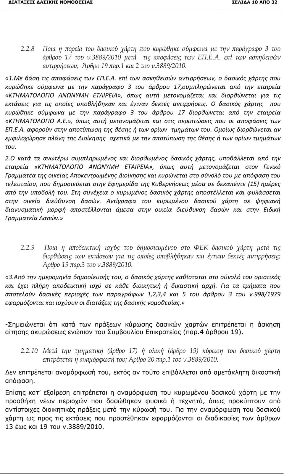 επί των ασκηθεισών αντιρρήσεων, ο δασικός χάρτης που κυρώθηκε σύμφωνα με την παράγραφο 3 του άρθρου 17,συμπληρώνεται από την εταιρεία «ΚΤΗΜΑΤΟΛΟΓΙΟ ΑΝΩΝΥΜΗ ΕΤΑΙΡΕΙΑ», όπως αυτή μετονομάζεται και