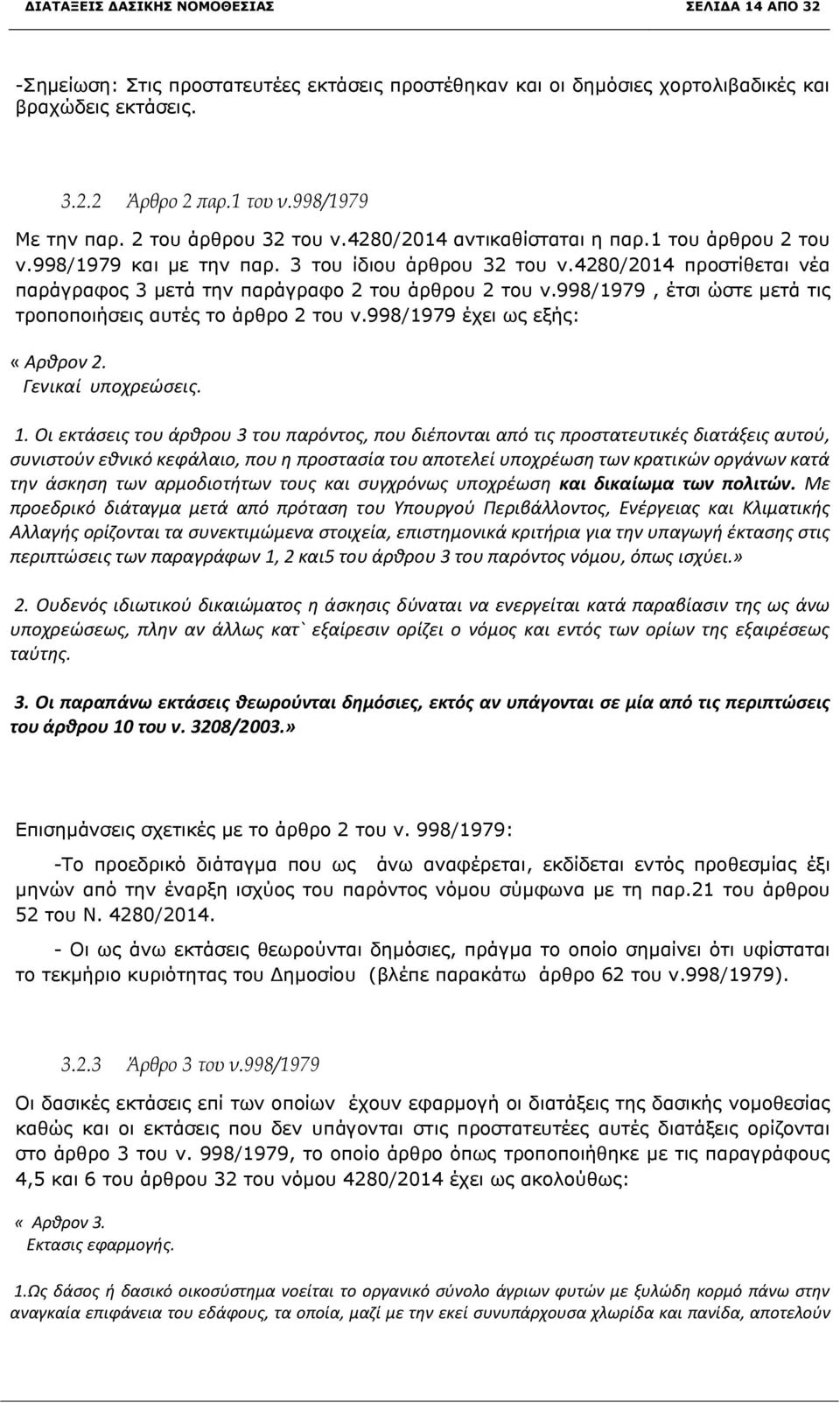 4280/2014 προστίθεται νέα παράγραφος 3 μετά την παράγραφο 2 του άρθρου 2 του ν.998/1979, έτσι ώστε μετά τις τροποποιήσεις αυτές το άρθρο 2 του ν.998/1979 έχει ως εξής: «Αρθρον 2. Γενικαί υποχρεώσεις.