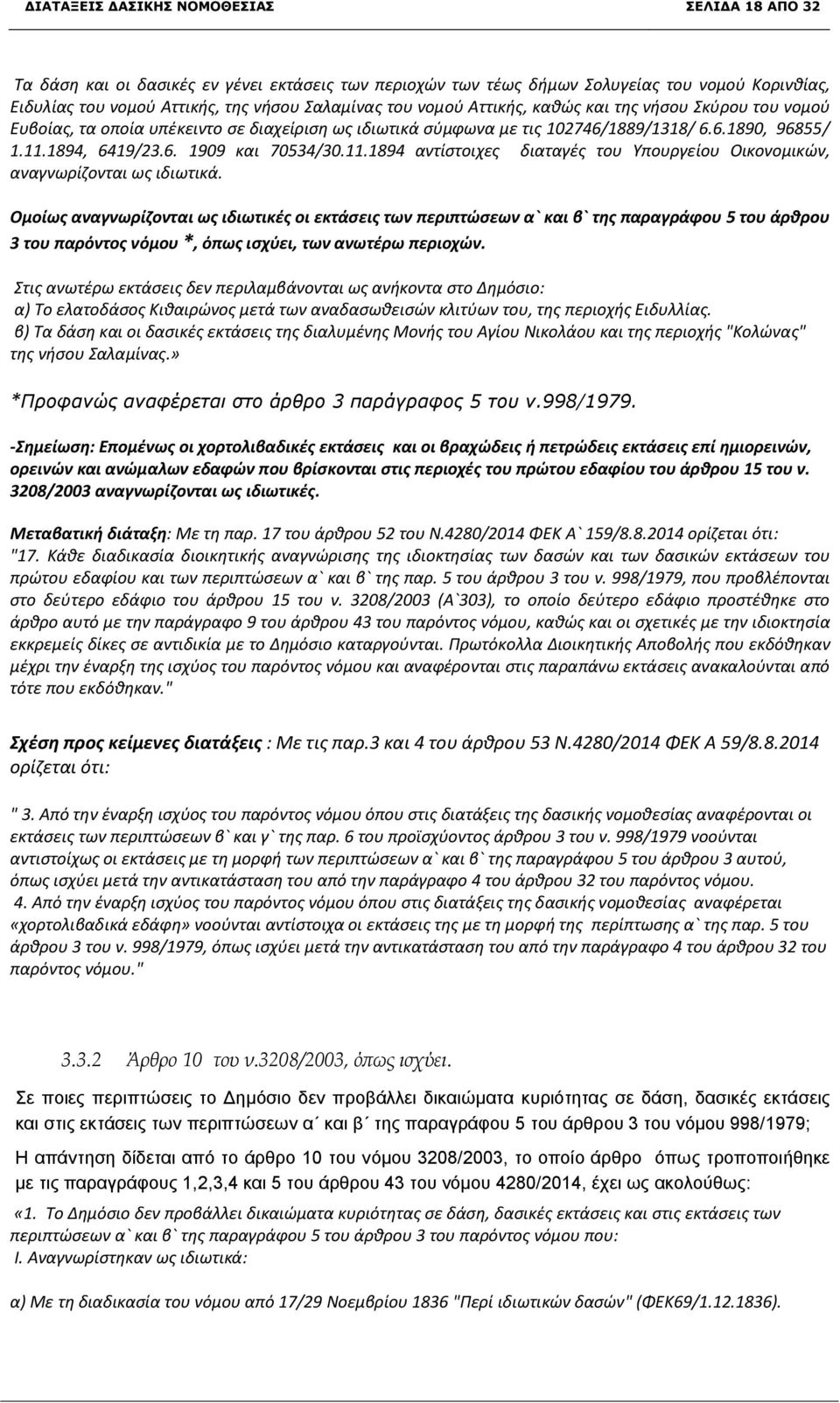 1894, 6419/23.6. 1909 και 70534/30.11.1894 αντίστοιχες διαταγές του Υπουργείου Οικονομικών, αναγνωρίζονται ως ιδιωτικά.