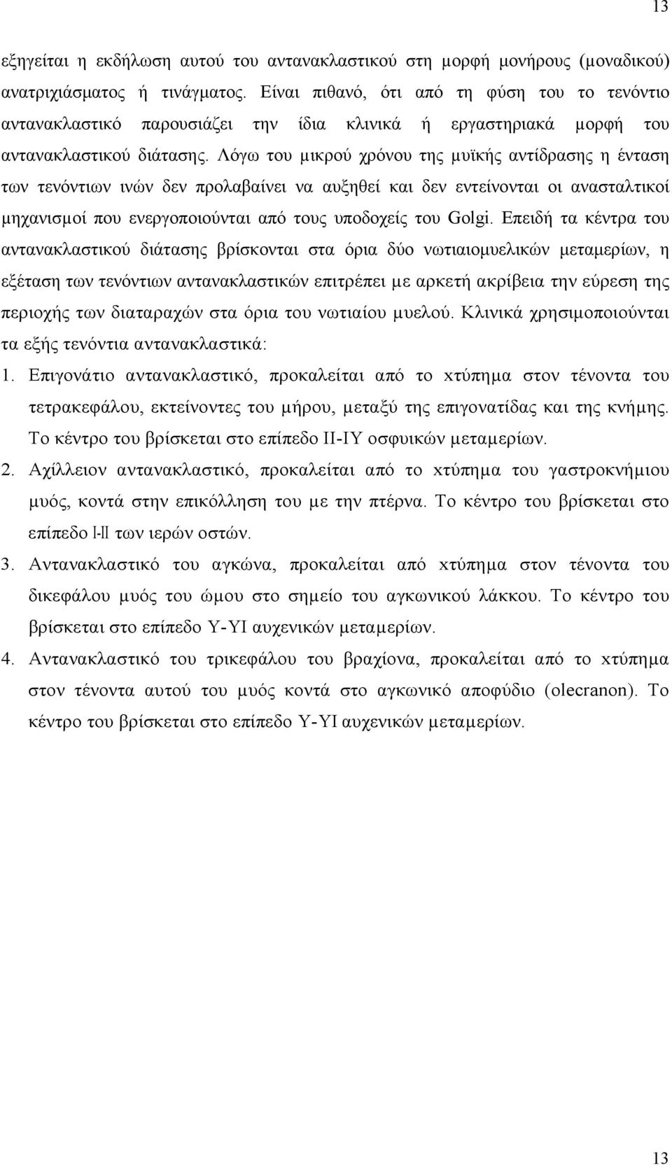 Λόγω του µικρού χρόνου της µυϊκής αντίδρασης η ένταση των τενόντιων ινών δεν προλαβαίνει να αυξηθεί και δεν εντείνονται οι ανασταλτικοί µηχανισµοί που ενεργοποιούνται από τους υποδοχείς του Golgi.