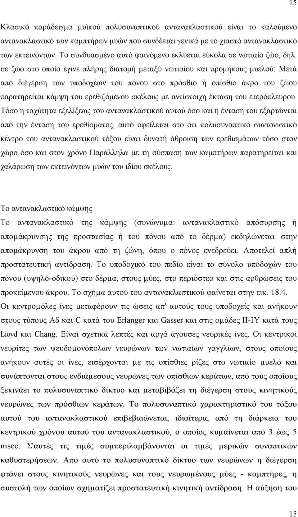 σε ζώο στο οποίο έγινε πλήρης διατομή μεταξύ νωτιαίου και προμήκους μυελού: Μετά από διέγερση των υποδοχέων του πόνου στο πρόσθιο ή οπίσθιο άκρο του ζώου παρατηρείται κάμψη του ερεθιζόμενου σκέλους