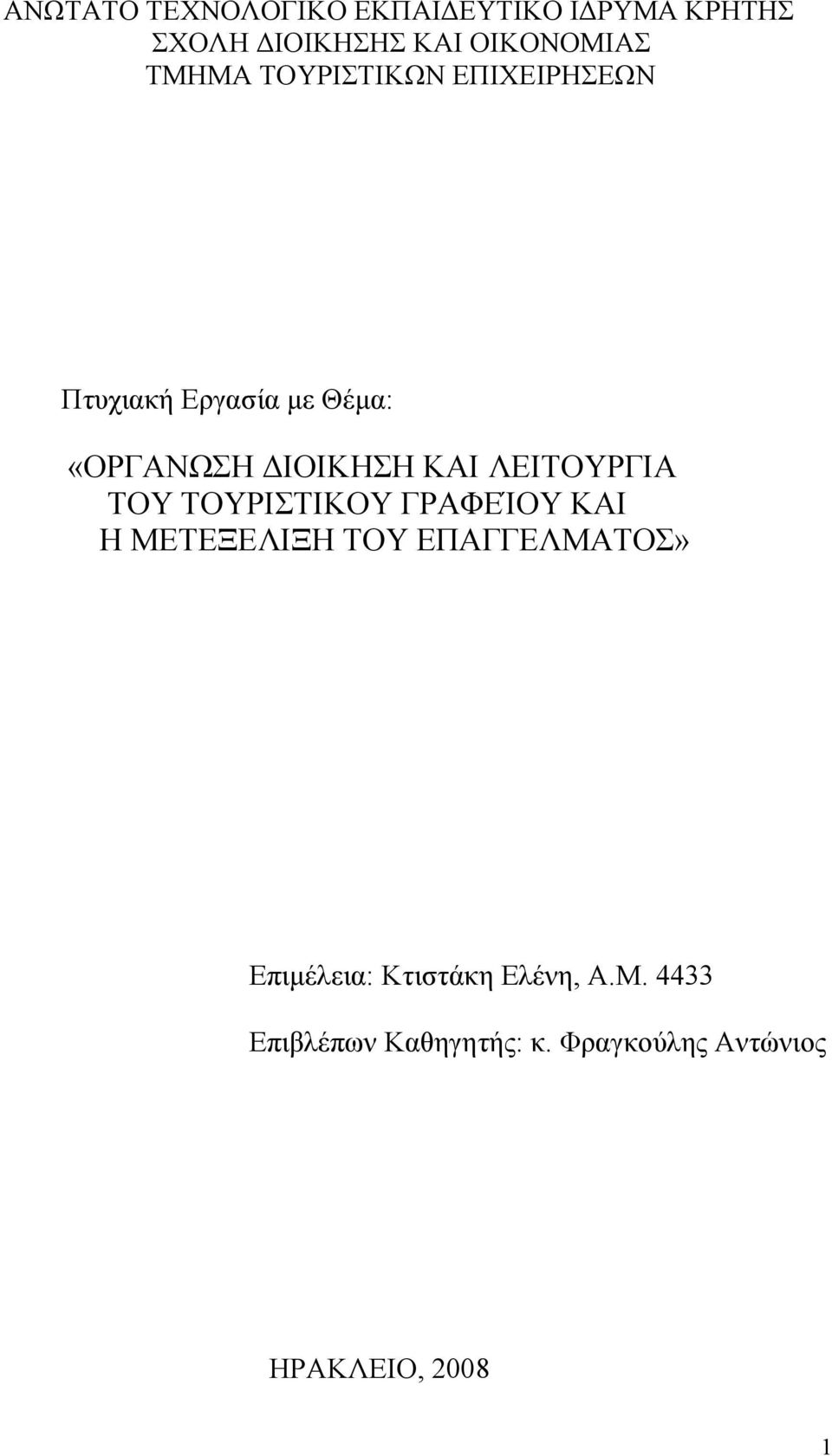 ΟΡΓΑΝΩΣΗ ΔΙΟΙΚΗΣΗ ΚΑΙ ΛΕΙΤΟΥΡΓΙΑ ΤΟΥ ΤΟΥΡΙΣΤΙΚΟΥ ΓΡΑΦΕΊΟΥ ΚΑΙ Η ΜΕΤΕΞΕΛΙΞΗ  ΤΟΥ ΕΠΑΓΓΕΛΜΑΤΟΣ» - PDF ΔΩΡΕΑΝ Λήψη