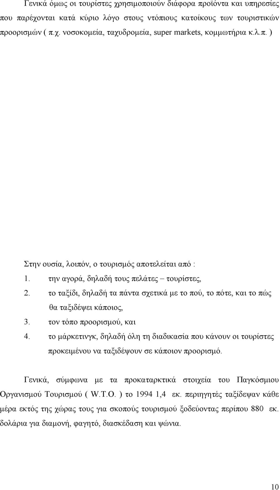 τον τόπο προορισμού, και 4. το μάρκετινγκ, δηλαδή όλη τη διαδικασία που κάνουν οι τουρίστες προκειμένου να ταξιδέψουν σε κάποιον προορισμό.