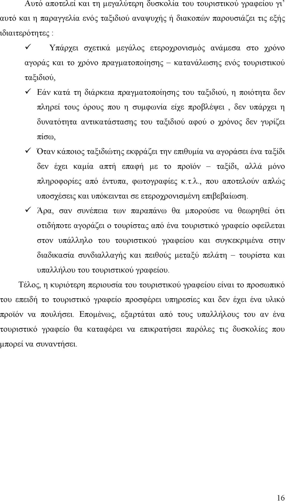 ΟΡΓΑΝΩΣΗ ΔΙΟΙΚΗΣΗ ΚΑΙ ΛΕΙΤΟΥΡΓΙΑ ΤΟΥ ΤΟΥΡΙΣΤΙΚΟΥ ΓΡΑΦΕΊΟΥ ΚΑΙ Η ΜΕΤΕΞΕΛΙΞΗ  ΤΟΥ ΕΠΑΓΓΕΛΜΑΤΟΣ» - PDF ΔΩΡΕΑΝ Λήψη