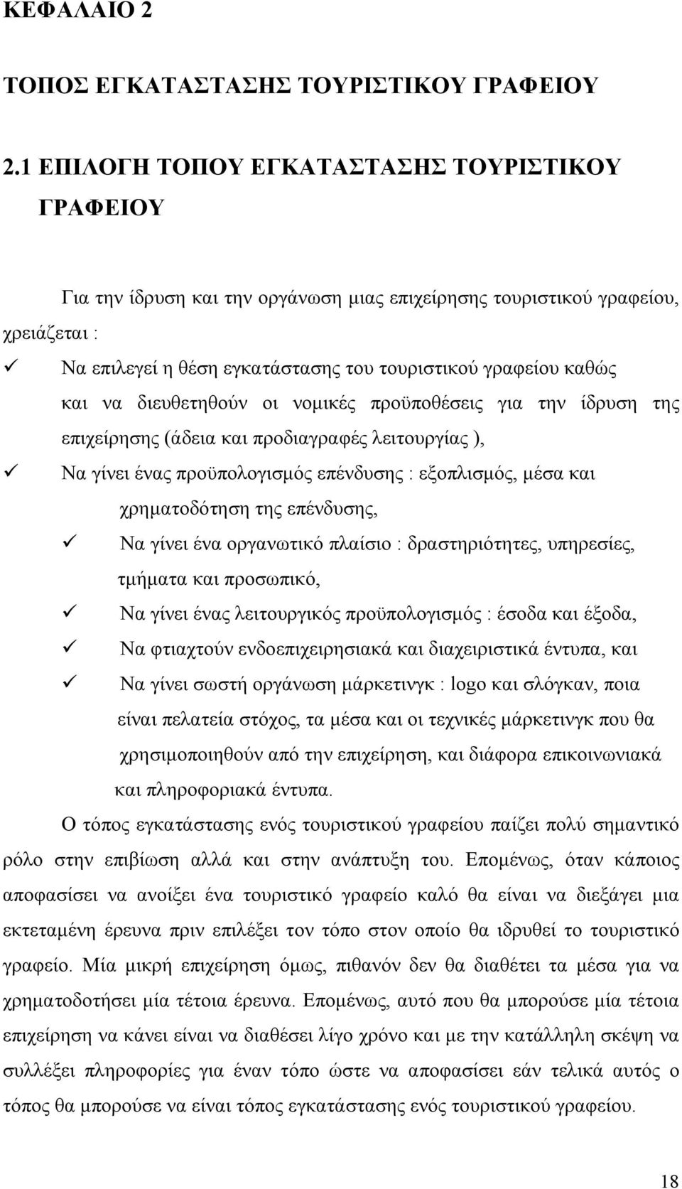 και να διευθετηθούν οι νομικές προϋποθέσεις για την ίδρυση της επιχείρησης (άδεια και προδιαγραφές λειτουργίας ), Να γίνει ένας προϋπολογισμός επένδυσης : εξοπλισμός, μέσα και χρηματοδότηση της