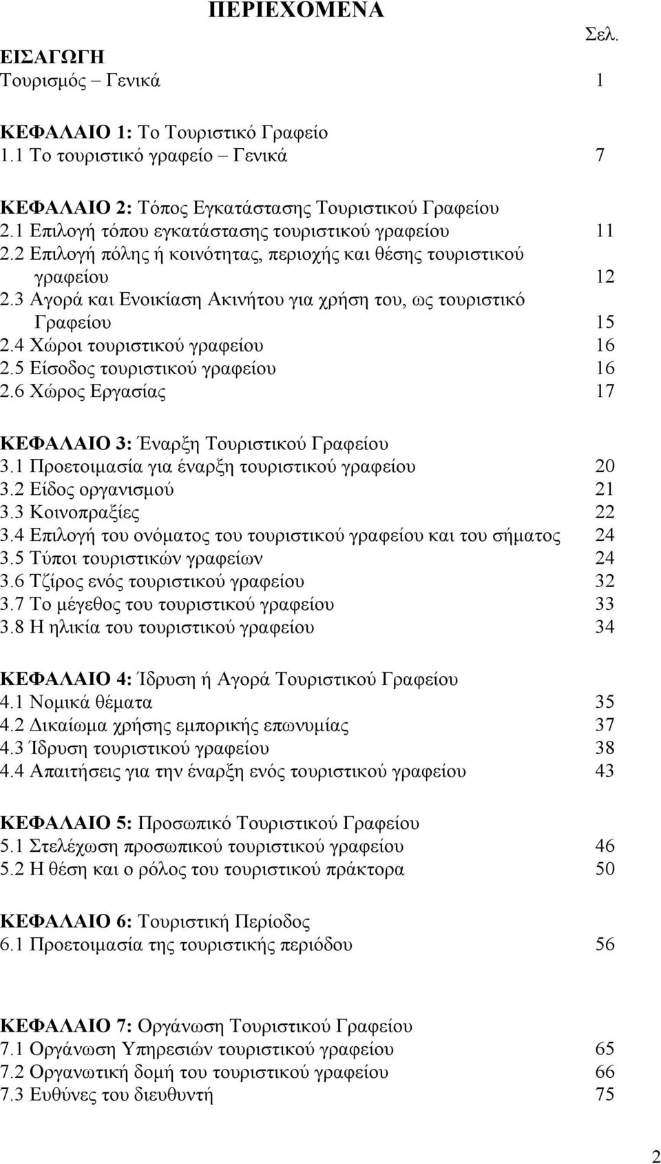 3 Αγορά και Ενοικίαση Ακινήτου για χρήση του, ως τουριστικό Γραφείου 15 2.4 Χώροι τουριστικού γραφείου 16 2.5 Είσοδος τουριστικού γραφείου 16 2.