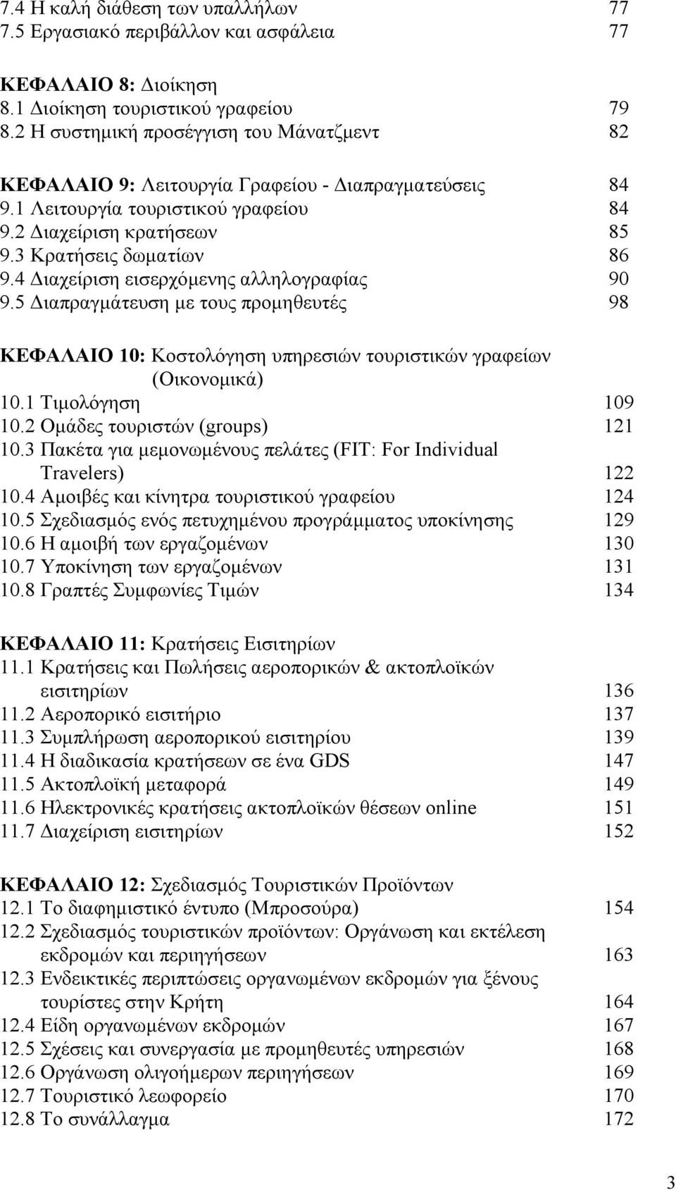 4 Διαχείριση εισερχόμενης αλληλογραφίας 90 9.5 Διαπραγμάτευση με τους προμηθευτές 98 ΚΕΦΑΛΑΙΟ 10: Κοστολόγηση υπηρεσιών τουριστικών γραφείων (Οικονομικά) 10.1 Τιμολόγηση 109 10.