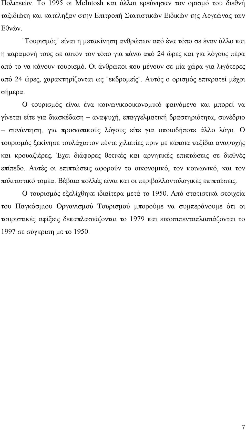 Οι άνθρωποι που μένουν σε μία χώρα για λιγότερες από 24 ώρες, χαρακτηρίζονται ως εκδρομείς. Αυτός ο ορισμός επικρατεί μέχρι σήμερα.