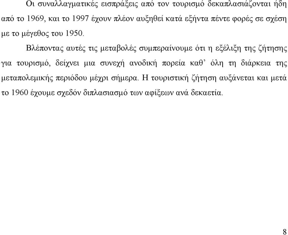 Βλέποντας αυτές τις μεταβολές συμπεραίνουμε ότι η εξέλιξη της ζήτησης για τουρισμό, δείχνει μια συνεχή ανοδική