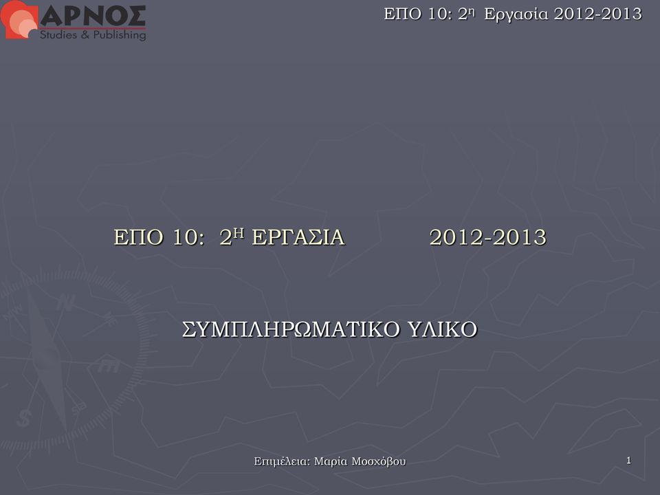 ΕΡΓΑΣΙΑ 2012-2013