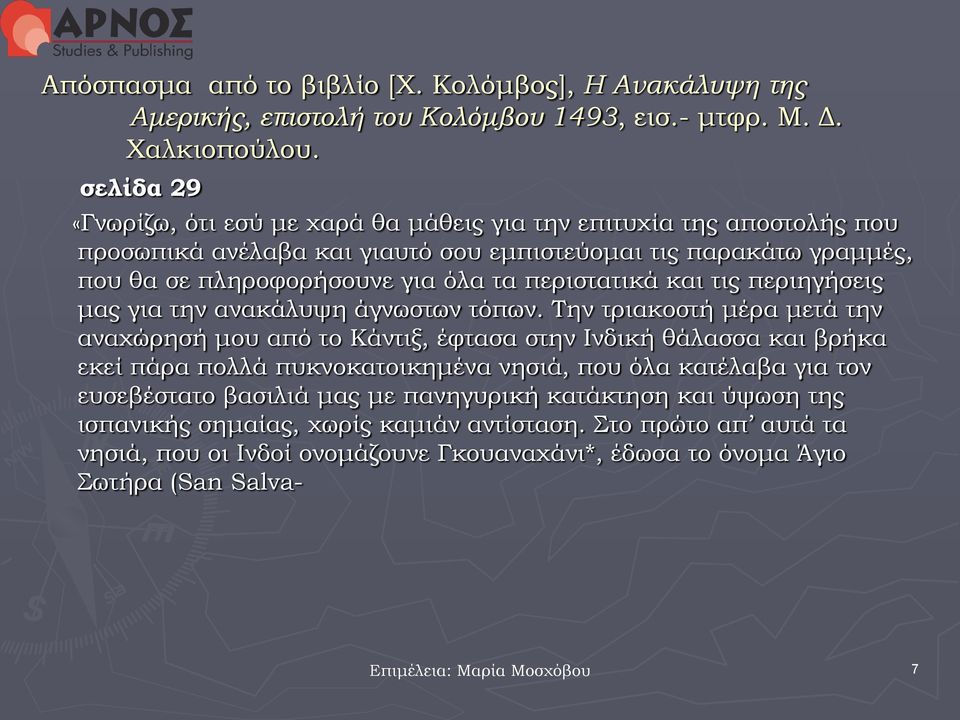 περιστατικά και τις περιηγήσεις μας για την ανακάλυψη άγνωστων τόπων.