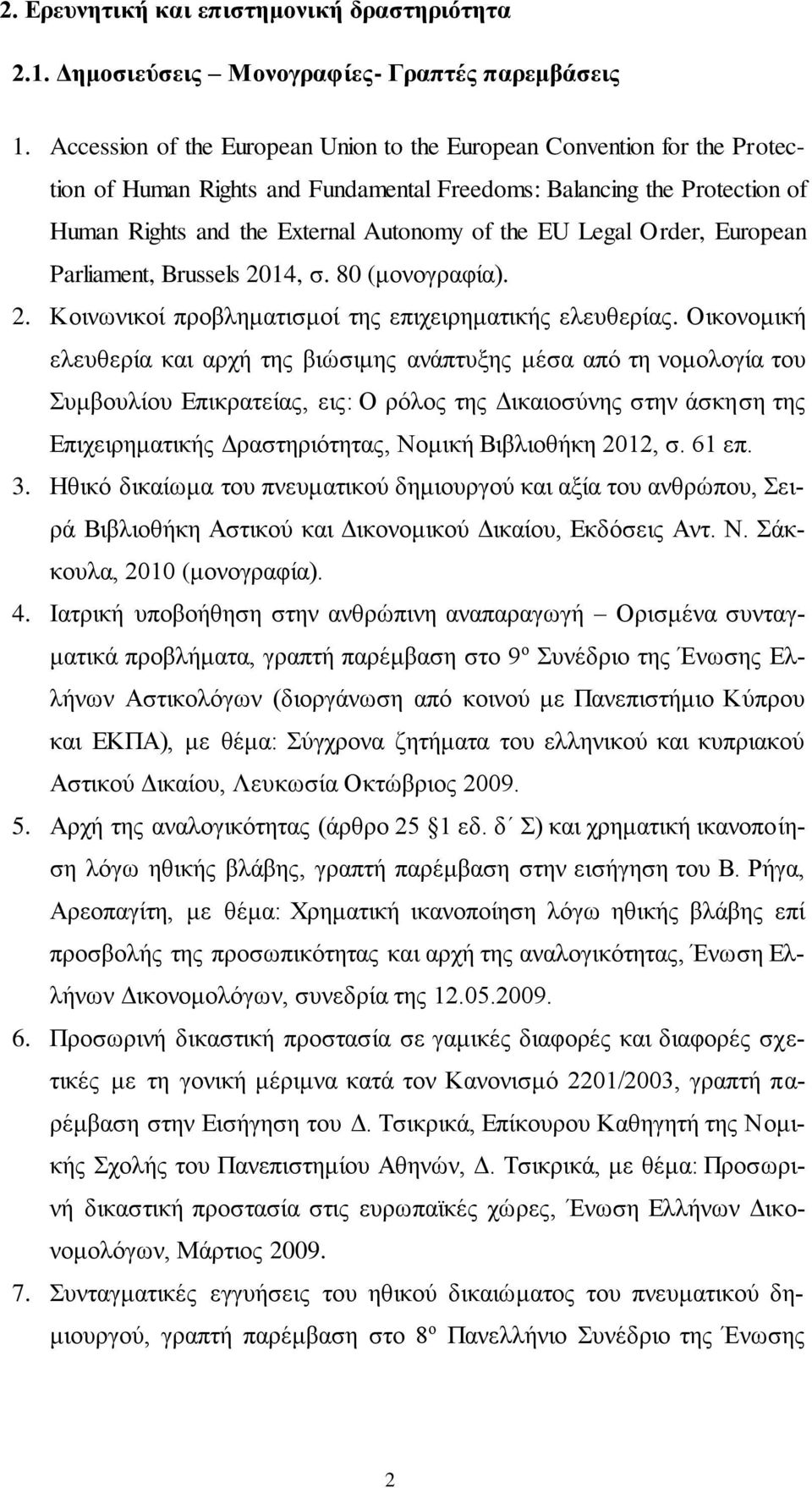 Legal Order, European Parliament, Brussels 2014, σ. 80 (μονογραφία). 2. Κοινωνικοί προβληματισμοί της επιχειρηματικής ελευθερίας.