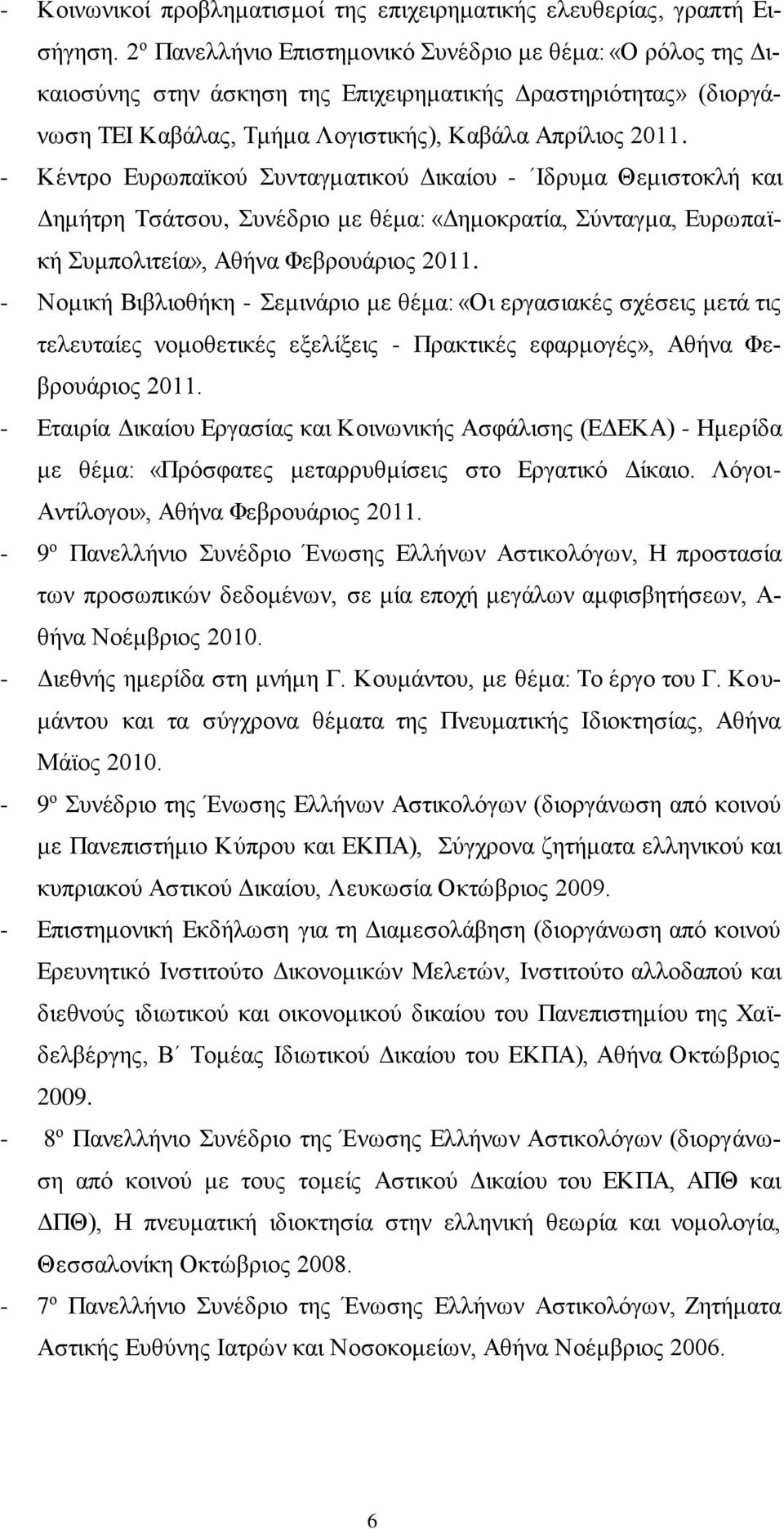 - Κέντρο Ευρωπαϊκού Συνταγματικού Δικαίου - Ιδρυμα Θεμιστοκλή και Δημήτρη Τσάτσου, Συνέδριο με θέμα: «Δημοκρατία, Σύνταγμα, Ευρωπαϊκή Συμπολιτεία», Αθήνα Φεβρουάριος 2011.