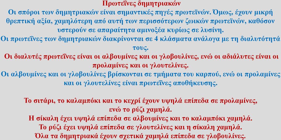 Οι πρωτεΐνες των δημητριακών διακρίνονται σε 4 κλάσματα ανάλογα με τη διαλυτότητά τους.