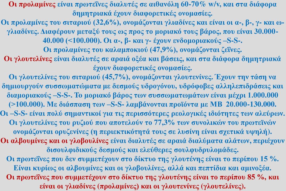 Οι α-, β- και γ- έχουν ενδομοριακούς S-S-. Οι προλαμίνες του καλαμποκιού (47,9%), ονομάζονται ζεΐνες.