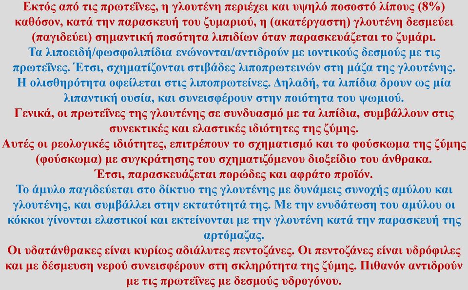 Η ολισθηρότητα οφείλεται στις λιποπρωτείνες. Δηλαδή, τα λιπίδια δρουν ως μία λιπαντική ουσία, και συνεισφέρουν στην ποιότητα του ψωμιού.