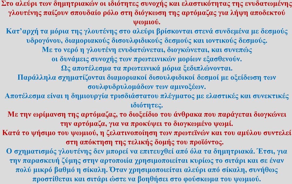 Με το νερό η γλουτένη ενυδατώνεται, διογκώνεται, και συνεπώς οι δυνάμεις συνοχής των πρωτεινικών μορίων εξασθενούν. Ως αποτέλεσμα τα πρωτεινικά μόρια ξεδιπλώνονται.