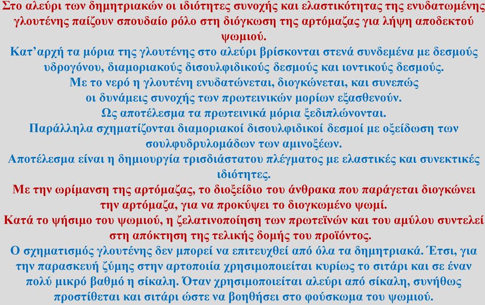 Με το νερό η γλουτένη ενυδατώνεται, διογκώνεται, και συνεπώς οι δυνάμεις συνοχής των πρωτεινικών μορίων εξασθενούν. Ως αποτέλεσμα τα πρωτεινικά μόρια ξεδιπλώνονται.