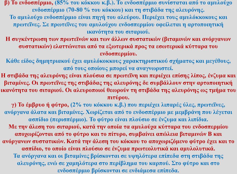 Η συγκέντρωση των πρωτεϊνών και των άλλων συστατικών (βιταμινών και ανόργανων συστατικών) ελαττώνεται από τα εξωτερικά προς τα εσωτερικά κύτταρα του ενδοσπερμίου.