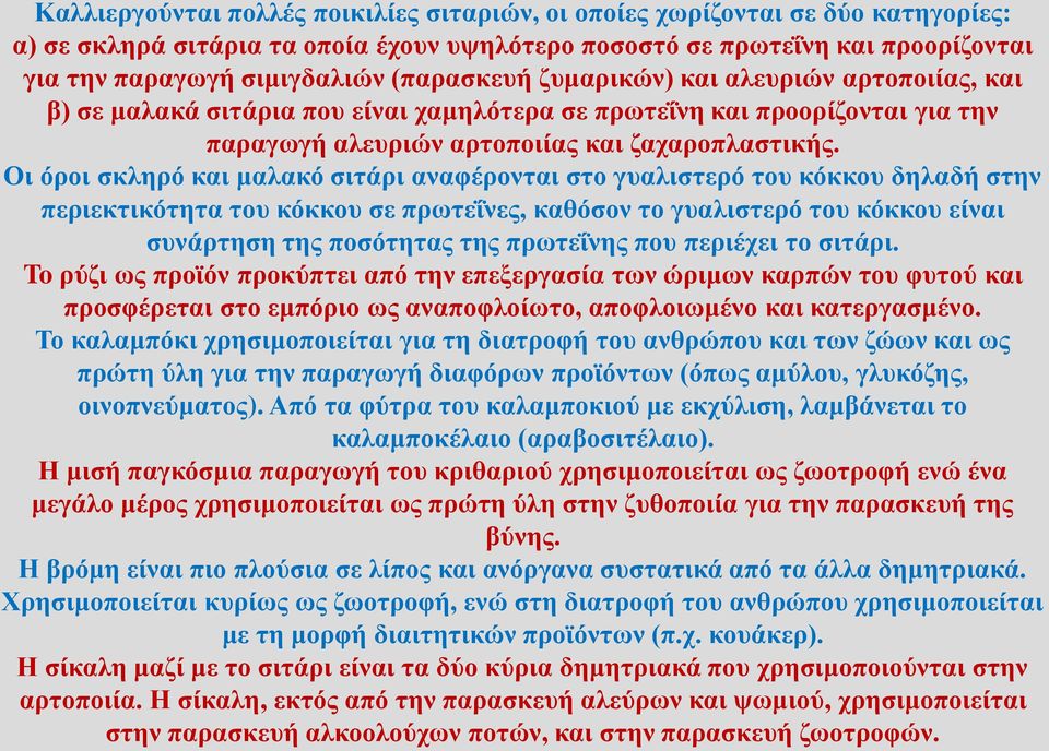 Οι όροι σκληρό και μαλακό σιτάρι αναφέρονται στο γυαλιστερό του κόκκου δηλαδή στην περιεκτικότητα του κόκκου σε πρωτεΐνες, καθόσον το γυαλιστερό του κόκκου είναι συνάρτηση της ποσότητας της πρωτεΐνης