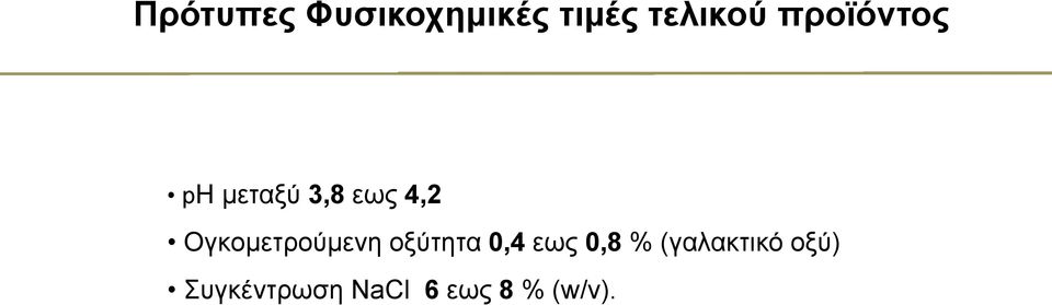 Ογκομετρούμενη οξύτητα 0,4 εως 0,8 %