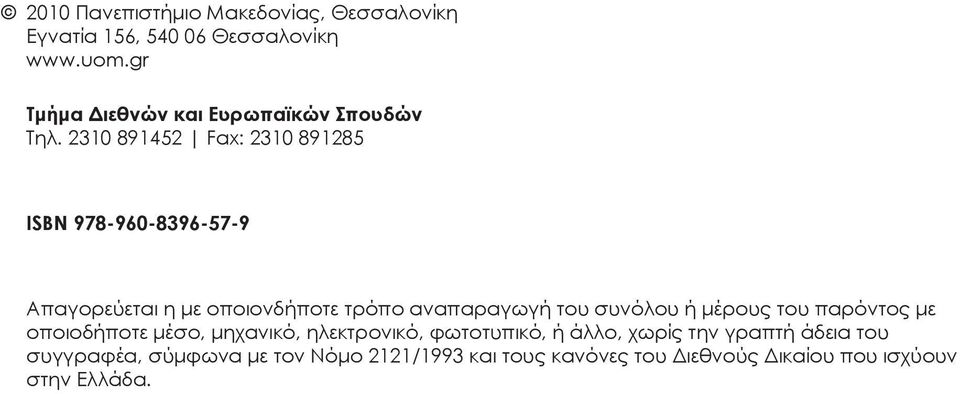 2310 891452 Fax: 2310 891285 ISBN 978-960-8396-57-9 Απαγορεύεται η με οποιονδήποτε τρόπο αναπαραγωγή του συνόλου