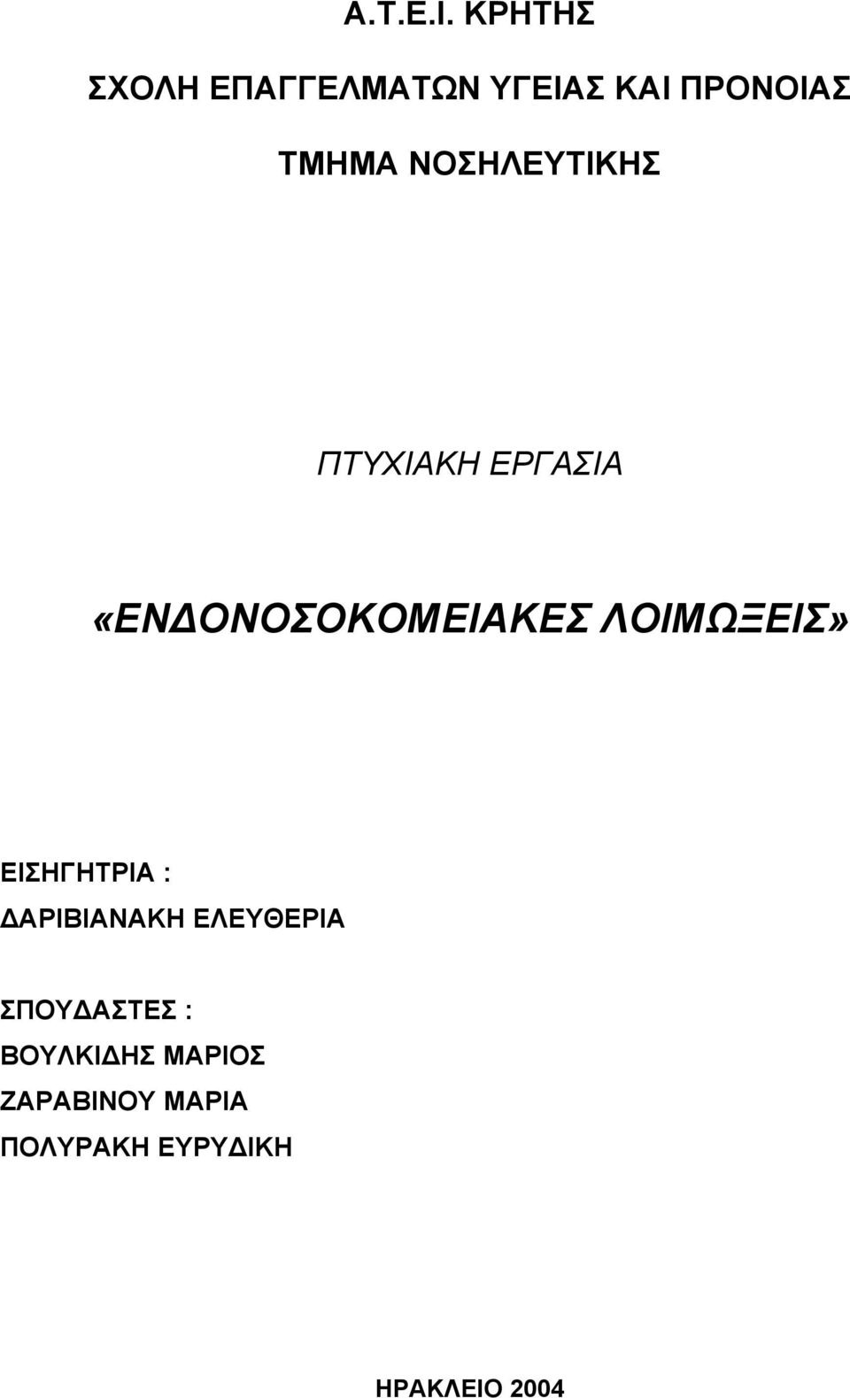 ΝΟΣΗΛΕΥΤΙΚΗΣ ΠΤΥΧΙΑΚΗ ΕΡΓΑΣΙΑ «ΕΝ ΟΝΟΣΟΚΟΜΕΙΑΚΕΣ