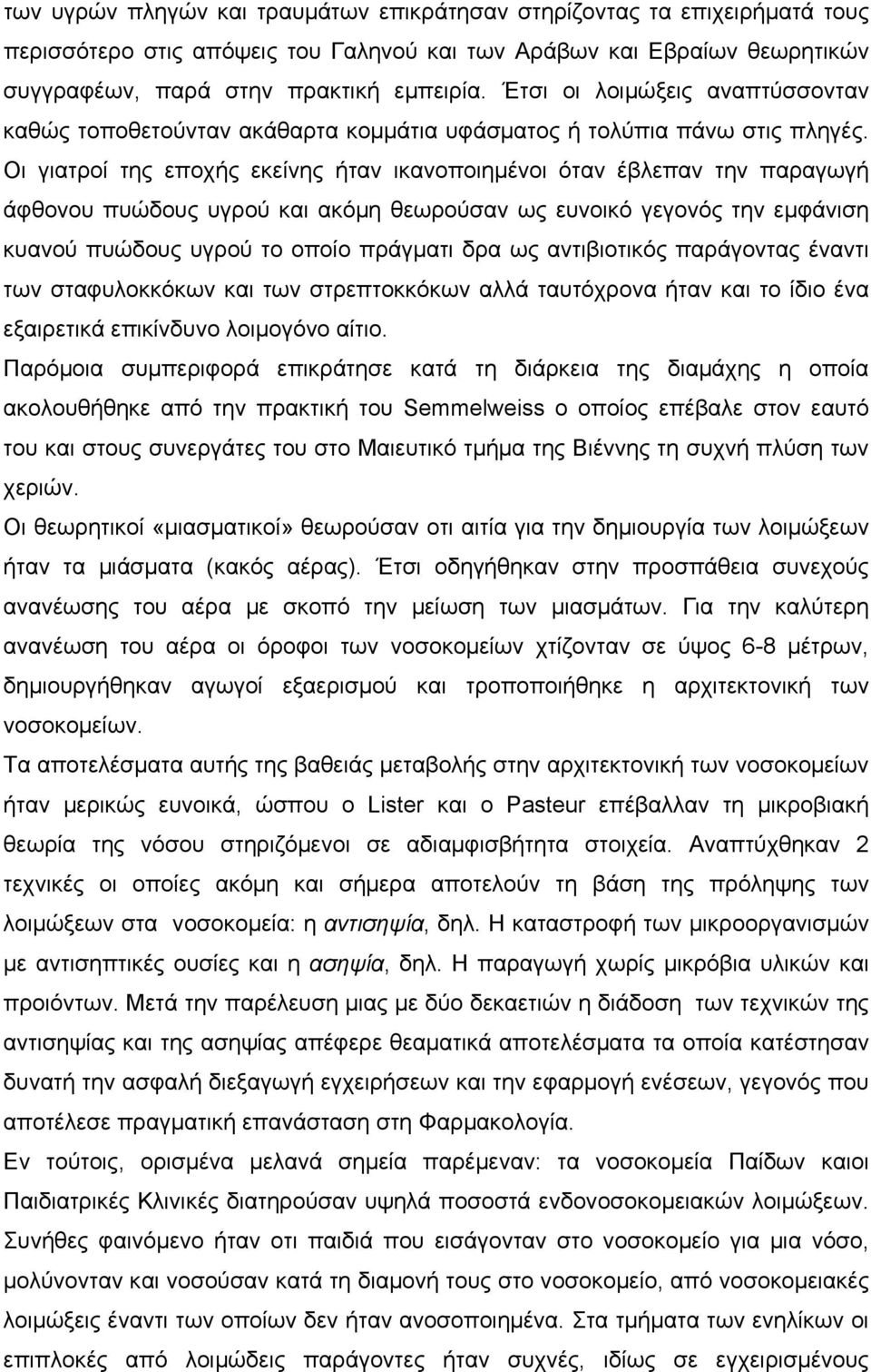 Οι γιατροί της εποχής εκείνης ήταν ικανοποιηµένοι όταν έβλεπαν την παραγωγή άφθονου πυώδους υγρού και ακόµη θεωρούσαν ως ευνοικό γεγονός την εµφάνιση κυανού πυώδους υγρού το οποίο πράγµατι δρα ως