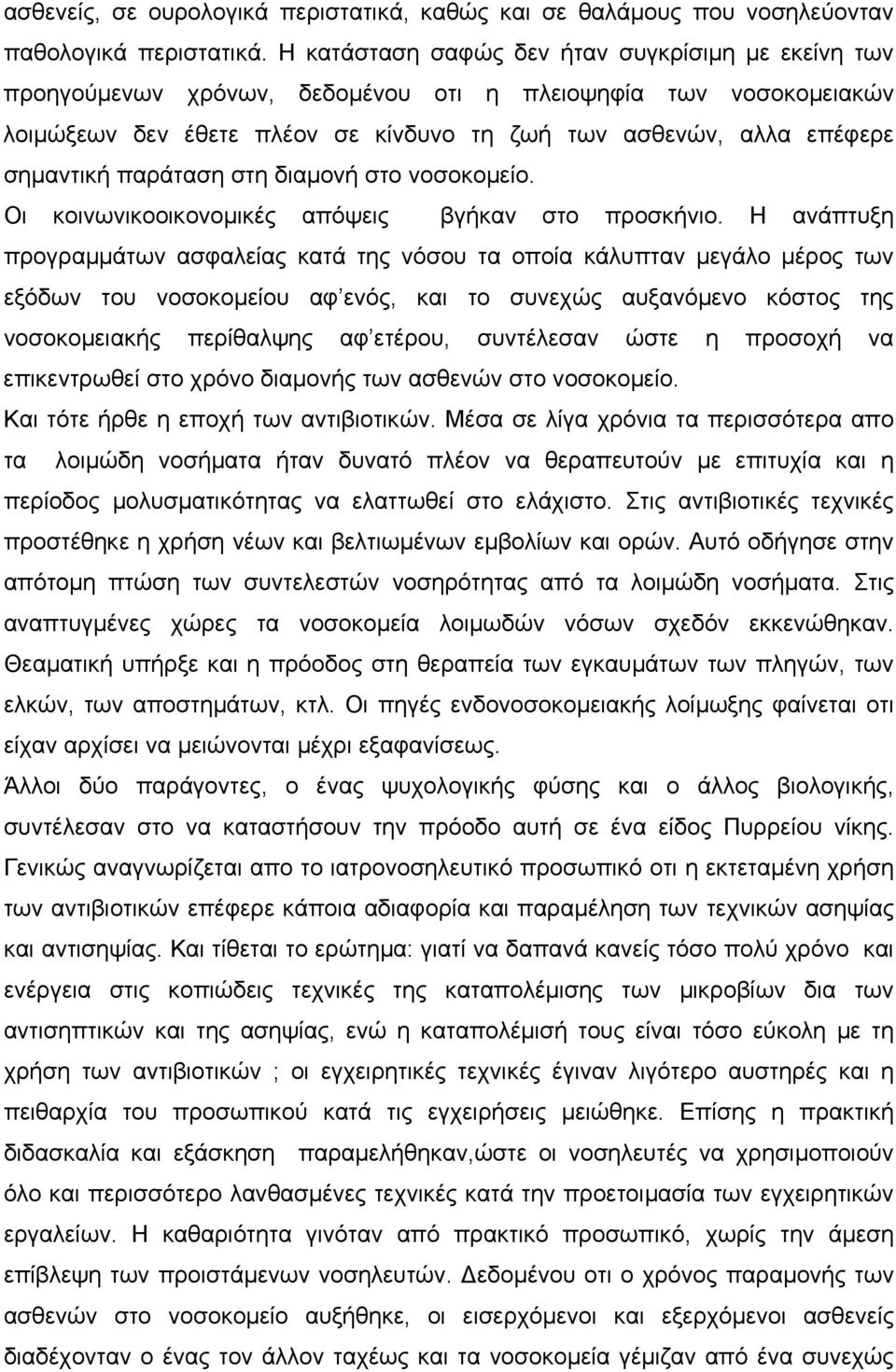 παράταση στη διαµονή στο νοσοκοµείο. Οι κοινωνικοοικονοµικές απόψεις βγήκαν στο προσκήνιο.