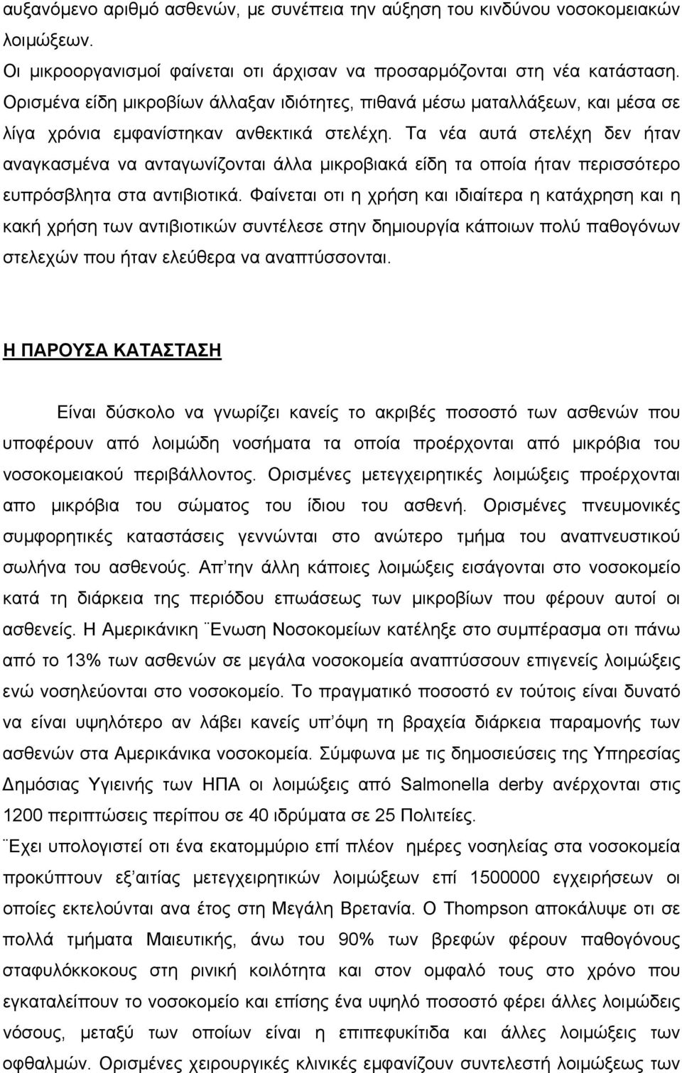 Τα νέα αυτά στελέχη δεν ήταν αναγκασµένα να ανταγωνίζονται άλλα µικροβιακά είδη τα οποία ήταν περισσότερο ευπρόσβλητα στα αντιβιοτικά.