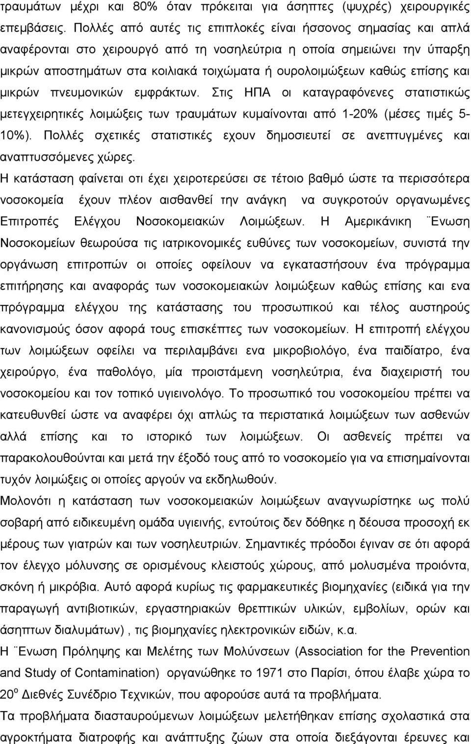 καθώς επίσης και µικρών πνευµονικών εµφράκτων. Στις ΗΠΑ οι καταγραφόνενες στατιστικώς µετεγχειρητικές λοιµώξεις των τραυµάτων κυµαίνονται από 1-20% (µέσες τιµές 5-10%).