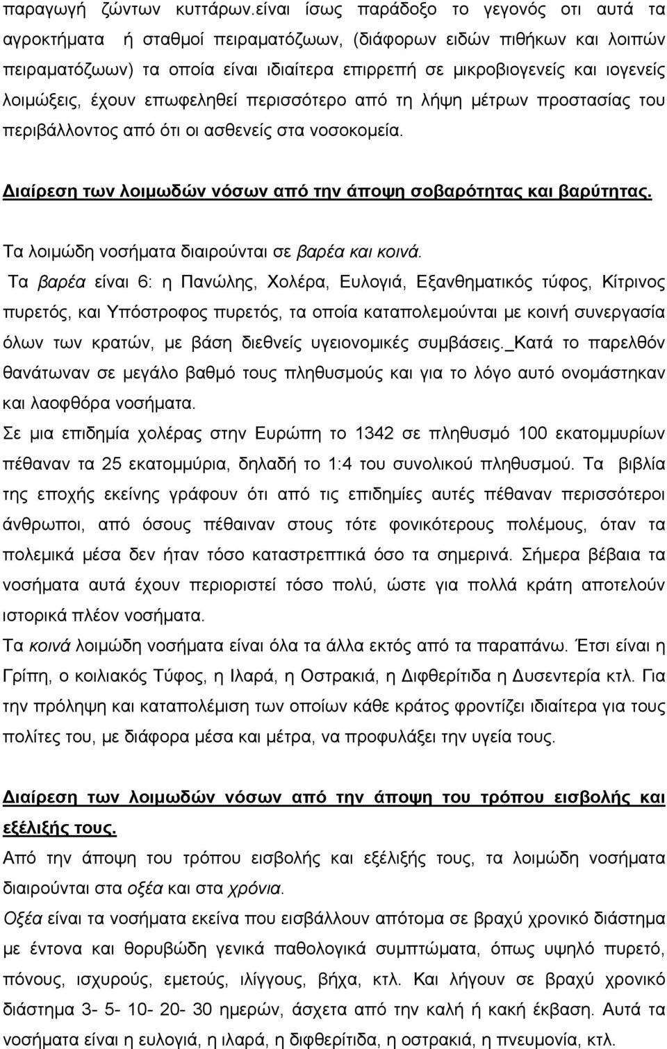 λοιµώξεις, έχουν επωφεληθεί περισσότερο από τη λήψη µέτρων προστασίας του περιβάλλοντος από ότι οι ασθενείς στα νοσοκοµεία. ιαίρεση των λοιµωδών νόσων από την άποψη σοβαρότητας και βαρύτητας.
