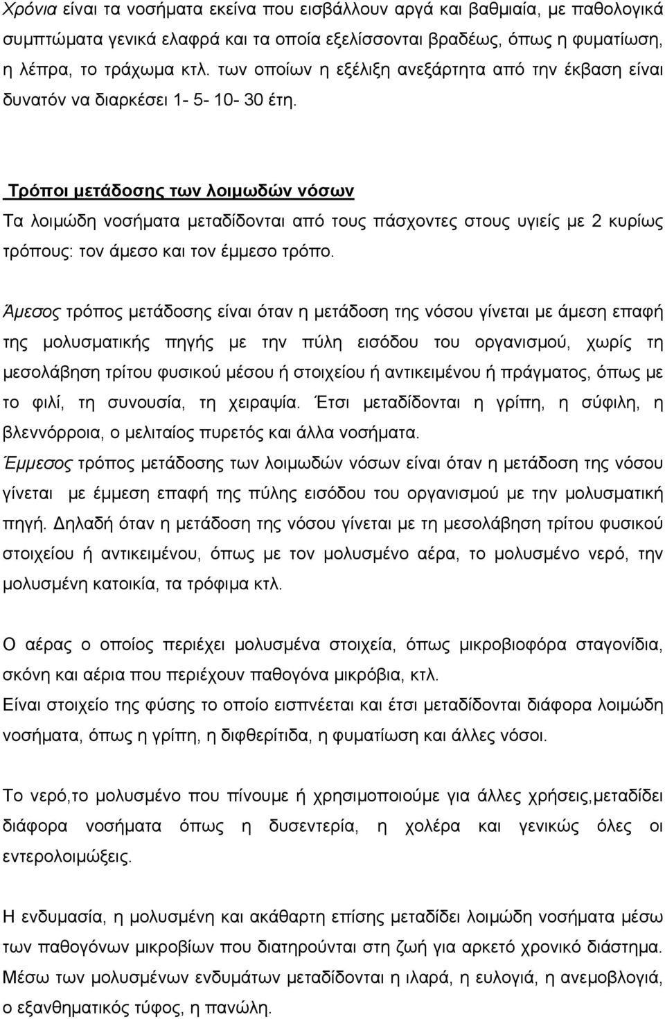 Τρόποι µετάδοσης των λοιµωδών νόσων Τα λοιµώδη νοσήµατα µεταδίδονται από τους πάσχοντες στους υγιείς µε 2 κυρίως τρόπους: τον άµεσο και τον έµµεσο τρόπο.