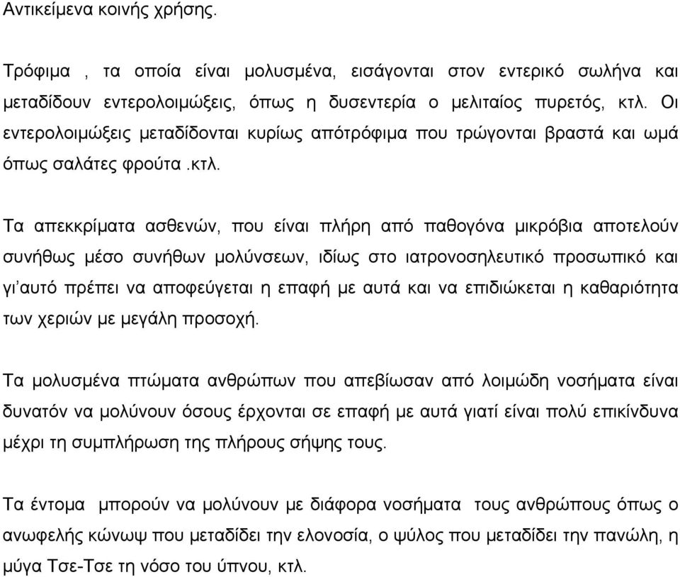 Τα απεκκρίµατα ασθενών, που είναι πλήρη από παθογόνα µικρόβια αποτελούν συνήθως µέσο συνήθων µολύνσεων, ιδίως στο ιατρονοσηλευτικό προσωπικό και γι αυτό πρέπει να αποφεύγεται η επαφή µε αυτά και να