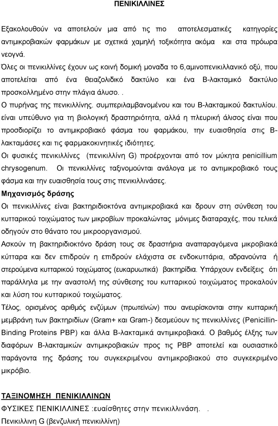 . Ο πυρήνας της πενικιλλίνης. συµπεριλαµβανοµένου και του Β-λακταµικού δακτυλίου.