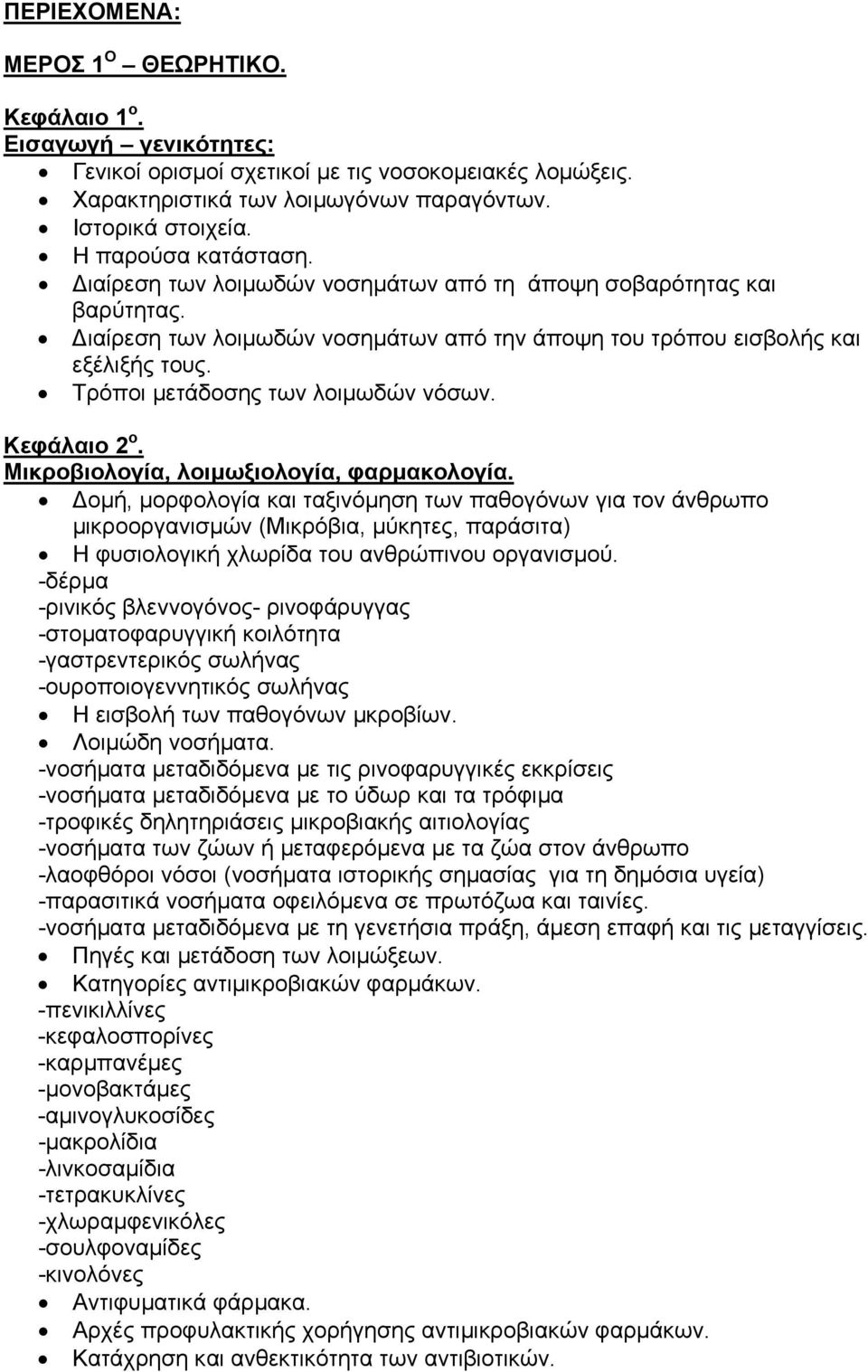 Τρόποι µετάδοσης των λοιµωδών νόσων. Κεφάλαιο 2 ο. Μικροβιολογία, λοιµωξιολογία, φαρµακολογία.