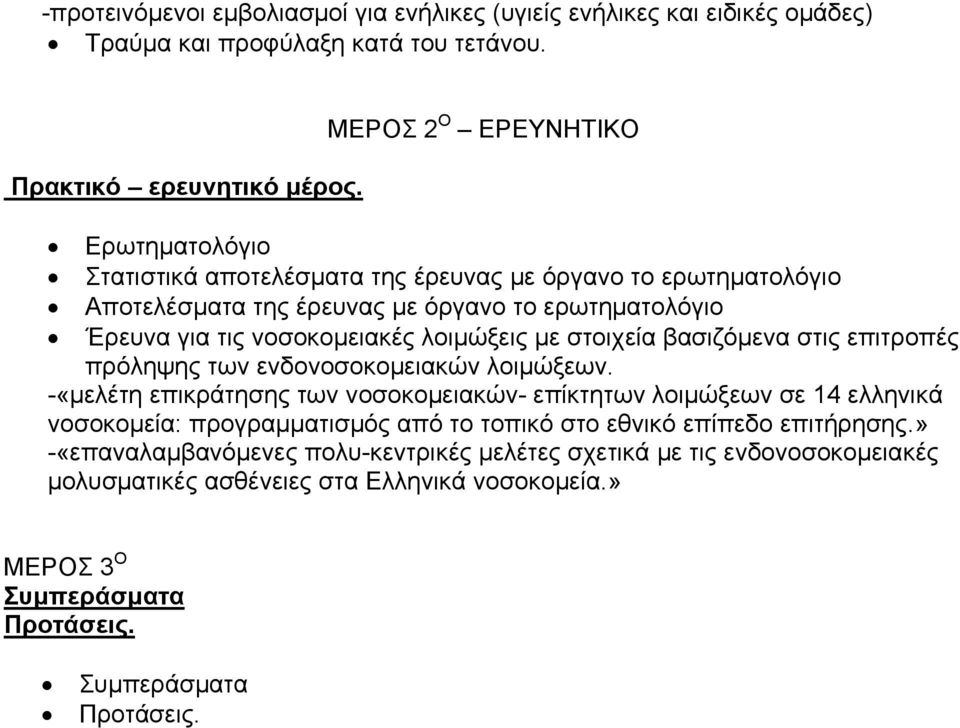 λοιµώξεις µε στοιχεία βασιζόµενα στις επιτροπές πρόληψης των ενδονοσοκοµειακών λοιµώξεων.