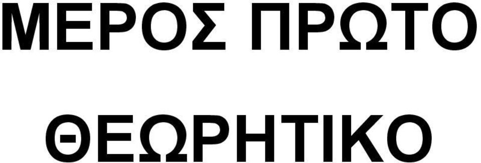 ΘΕΩΡΗΤΙΚΟ