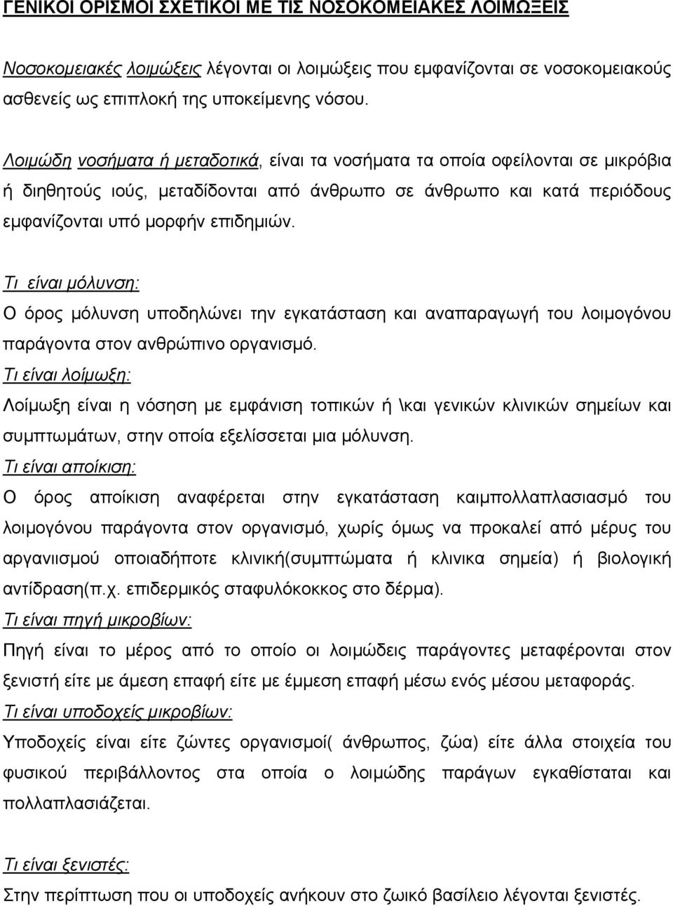 Τι είναι µόλυνση: Ο όρος µόλυνση υποδηλώνει την εγκατάσταση και αναπαραγωγή του λοιµογόνου παράγοντα στον ανθρώπινο οργανισµό.