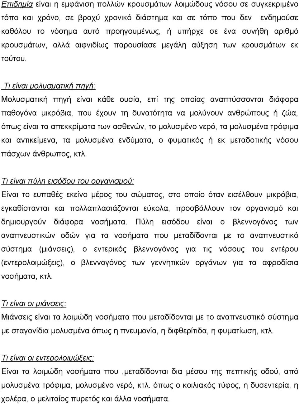 Τι είναι µολυσµατική πηγή: Μολυσµατική πηγή είναι κάθε ουσία, επί της οποίας αναπτύσσονται διάφορα παθογόνα µικρόβια, που έχουν τη δυνατότητα να µολύνουν ανθρώπους ή ζώα, όπως είναι τα απεκκρίµατα