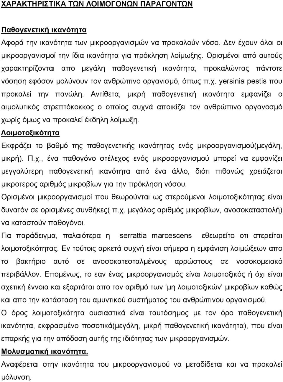 Αντίθετα, µικρή παθογενετική ικανότητα εµφανίζει ο αιµολυτικός στρεπτόκοκκος ο οποίος συχνά αποικίζει τον ανθρώπινο οργανοσµό χωρίς όµως να προκαλεί έκδηλη λοίµωξη.