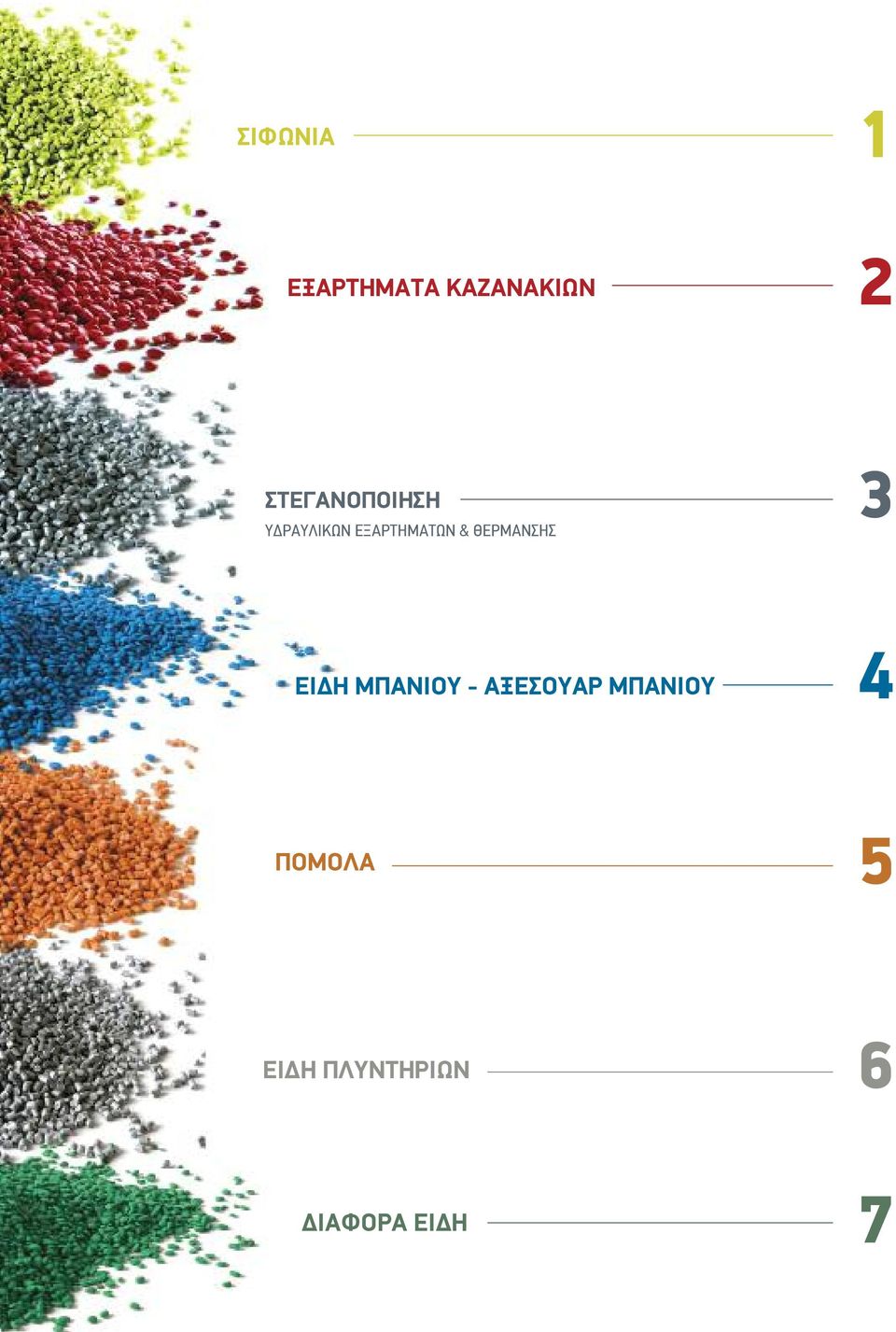 ΘΕΡΜΑΝΣΗΣ ΕΙΔΗ ΜΠΑΝΙΟΥ - ΑΞΕΣΟΥΑΡ