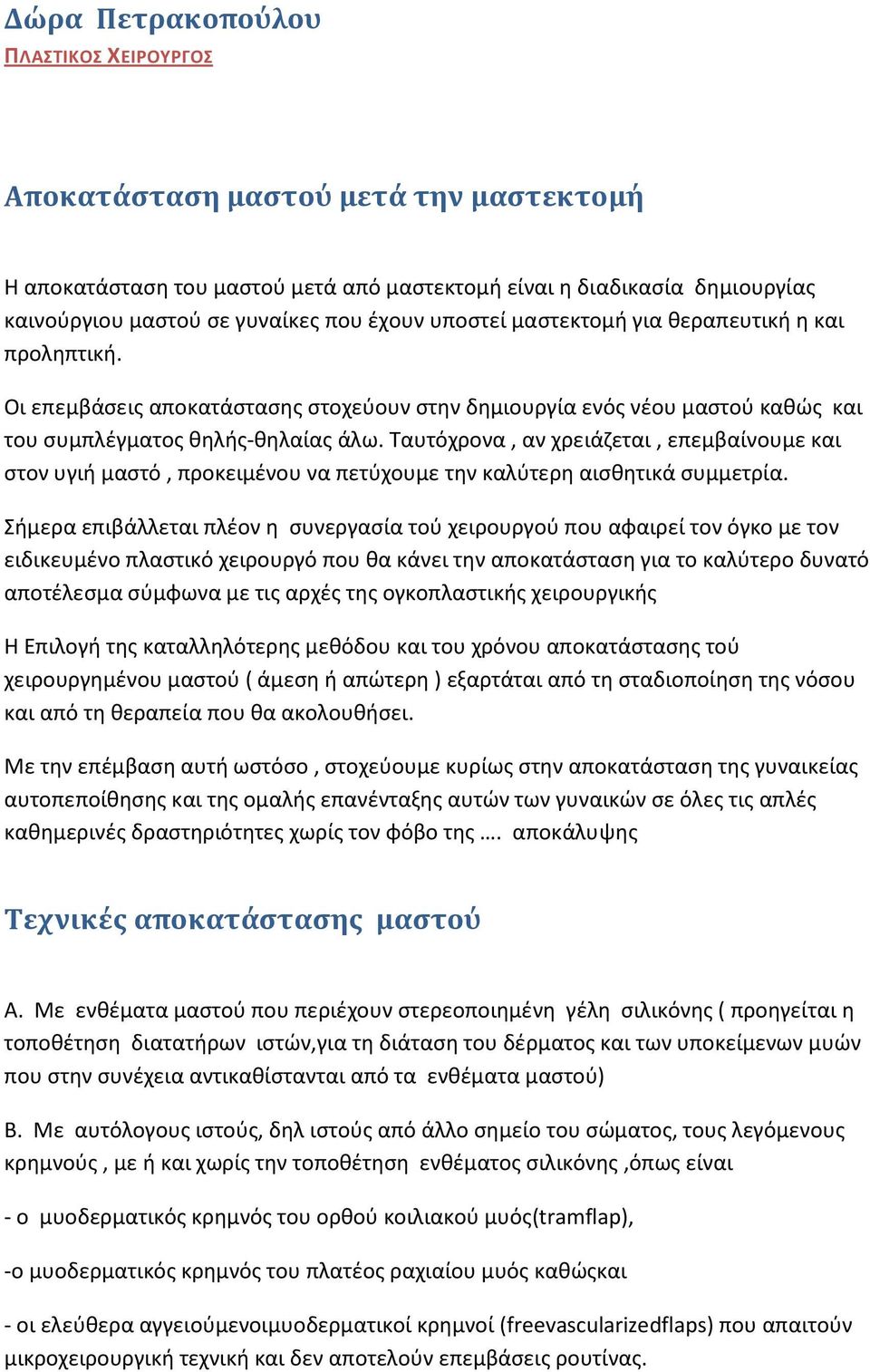 Ταυτόχρονα, αν χρειάζεται, επεμβαίνουμε και στον υγιή μαστό, προκειμένου να πετύχουμε την καλύτερη αισθητικά συμμετρία.