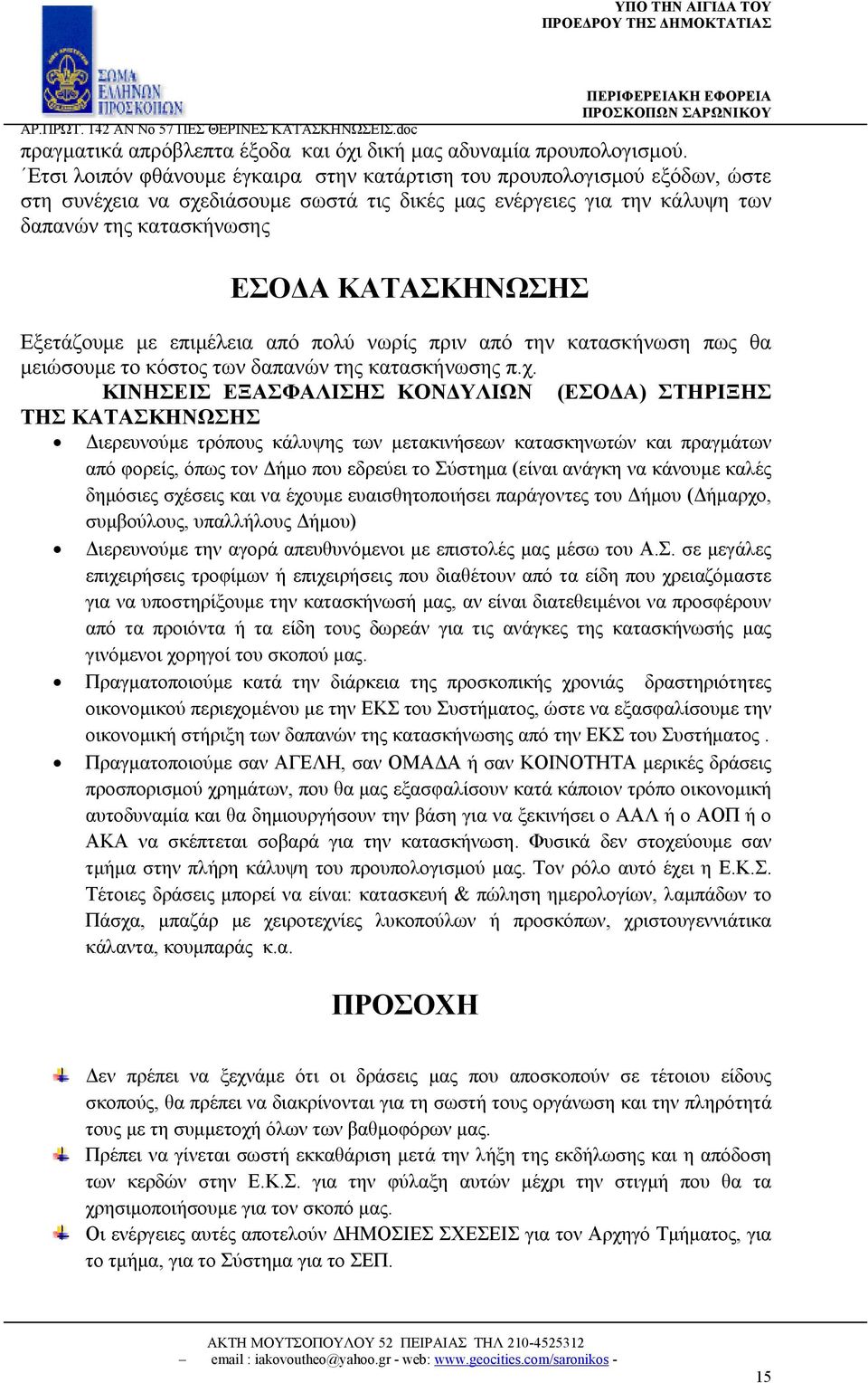 Εξετάζουμε με επιμέλεια από πολύ νωρίς πριν από την κατασκήνωση πως θα μειώσουμε το κόστος των δαπανών της κατασκήνωσης π.χ.