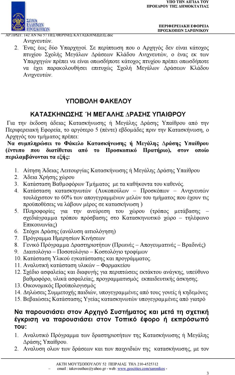 παρακολουθήσει επιτυχώς Σχολή Μεγάλων ράσεων Κλάδου Ανιχνευτών.