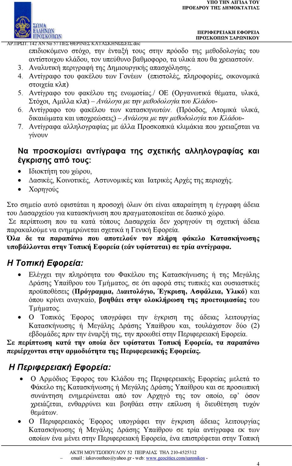 / ΟΕ (Οργανωτικά θέματα, υλικά, Στόχοι, Αμιλλα κλπ) Ανάλογα με την μεθοδολογία του Κλάδου- 6. Αντίγραφο του φακέλου των κατασκηνωτών.