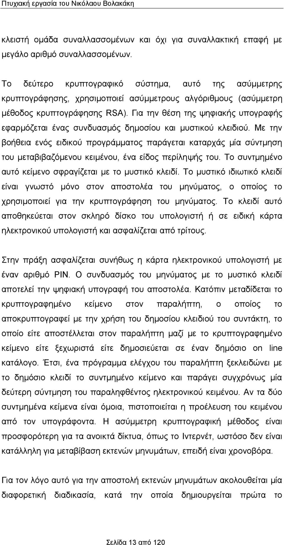 Για την θέση της ψηφιακής υπογραφής εφαρμόζεται ένας συνδυασμός δημοσίου και μυστικού κλειδιού.