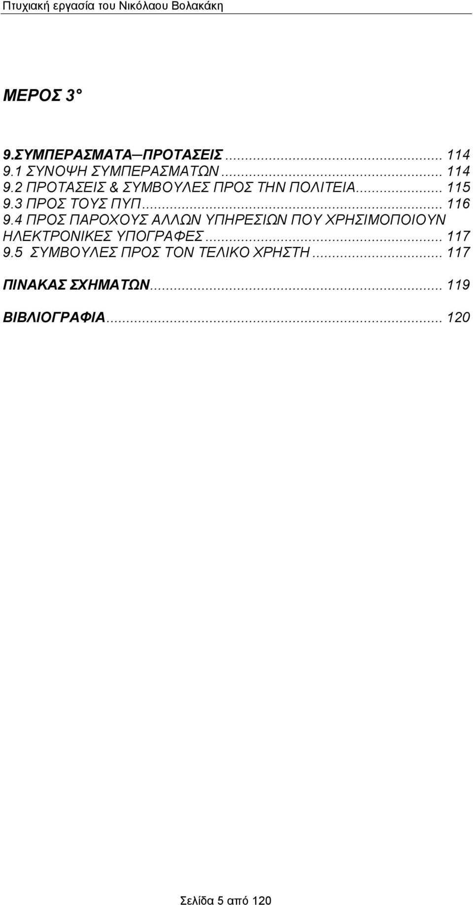 3 ΠΡΟΣ ΤΟΥΣ ΠΥΠ... 116 9.
