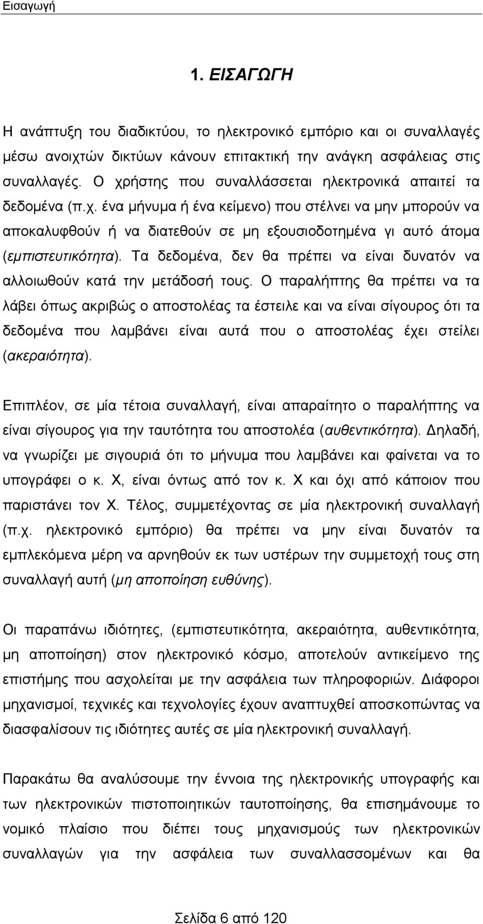 Τα δεδομένα, δεν θα πρέπει να είναι δυνατόν να αλλοιωθούν κατά την μετάδοσή τους.